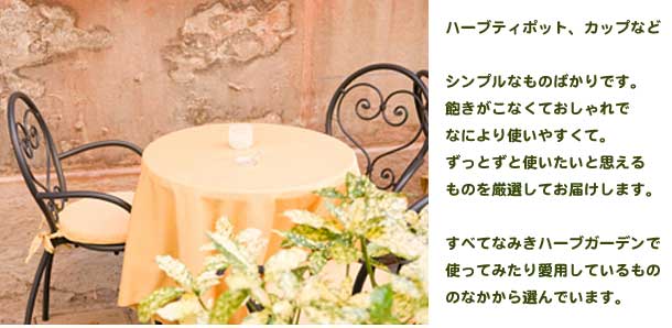 なみきハーブガーデンのハーブティポット・ハーブティカップなど